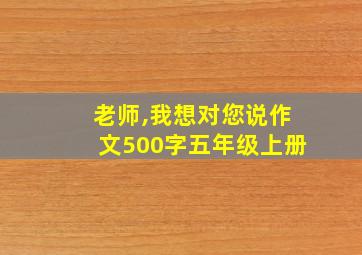 老师,我想对您说作文500字五年级上册