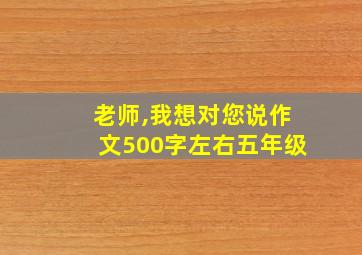 老师,我想对您说作文500字左右五年级