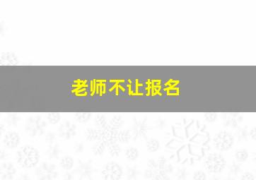 老师不让报名