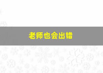 老师也会出错