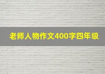 老师人物作文400字四年级