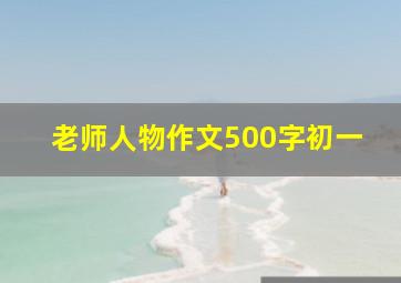 老师人物作文500字初一