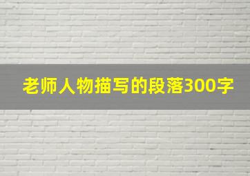 老师人物描写的段落300字