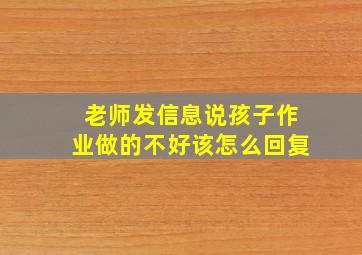 老师发信息说孩子作业做的不好该怎么回复