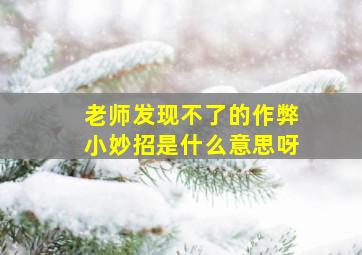 老师发现不了的作弊小妙招是什么意思呀