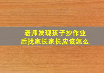 老师发现孩子抄作业后找家长家长应该怎么