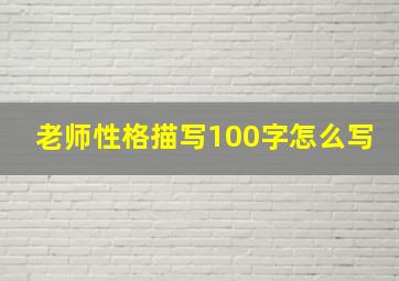 老师性格描写100字怎么写