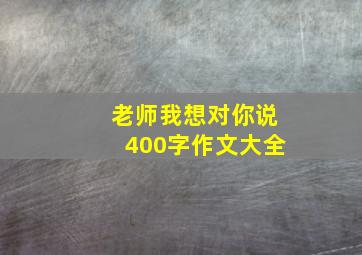 老师我想对你说400字作文大全