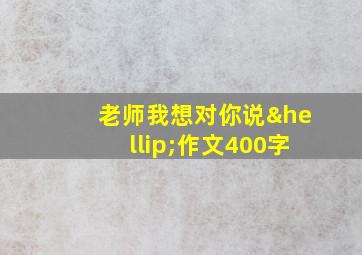 老师我想对你说…作文400字