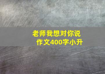 老师我想对你说作文400字小升