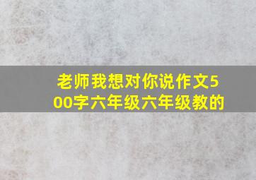 老师我想对你说作文500字六年级六年级教的