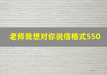 老师我想对你说信格式550