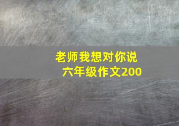 老师我想对你说六年级作文200