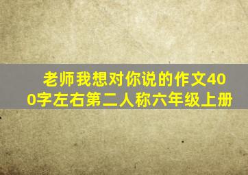 老师我想对你说的作文400字左右第二人称六年级上册