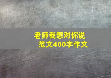 老师我想对你说范文400字作文