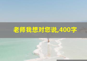 老师我想对您说,400字