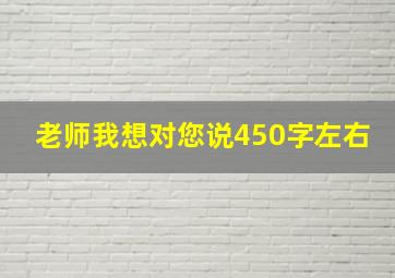 老师我想对您说450字左右