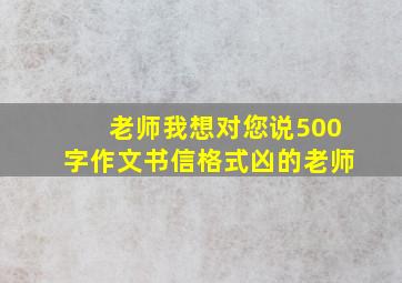 老师我想对您说500字作文书信格式凶的老师