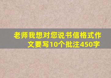 老师我想对您说书信格式作文要写10个批注450字