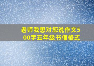 老师我想对您说作文500字五年级书信格式