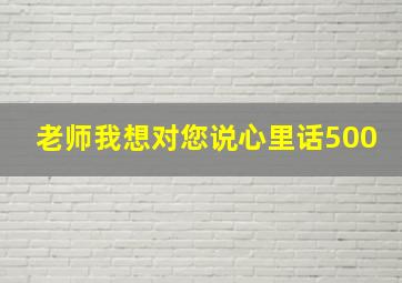 老师我想对您说心里话500