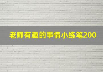 老师有趣的事情小练笔200