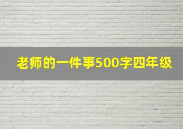 老师的一件事500字四年级