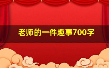 老师的一件趣事700字