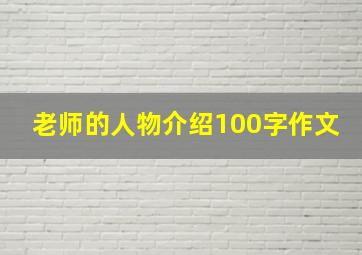 老师的人物介绍100字作文