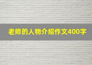 老师的人物介绍作文400字