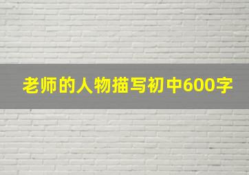 老师的人物描写初中600字