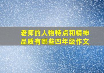 老师的人物特点和精神品质有哪些四年级作文