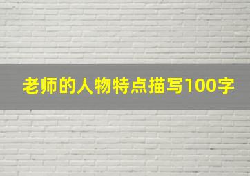 老师的人物特点描写100字