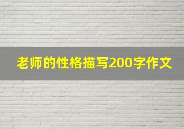 老师的性格描写200字作文