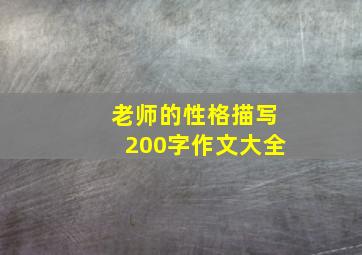 老师的性格描写200字作文大全