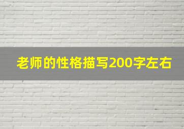 老师的性格描写200字左右