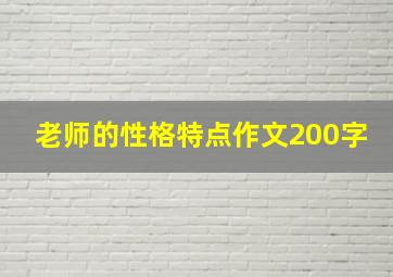 老师的性格特点作文200字