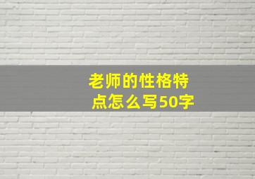 老师的性格特点怎么写50字