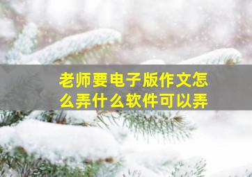 老师要电子版作文怎么弄什么软件可以弄