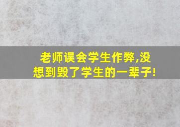 老师误会学生作弊,没想到毁了学生的一辈子!