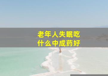 老年人失眠吃什么中成药好