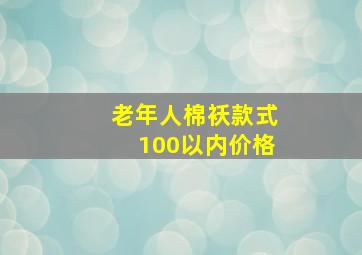 老年人棉袄款式100以内价格