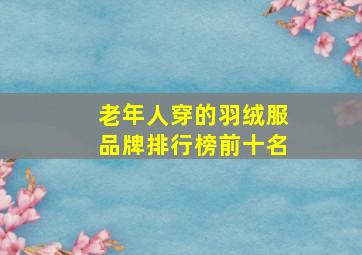 老年人穿的羽绒服品牌排行榜前十名