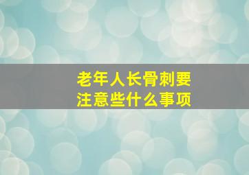 老年人长骨刺要注意些什么事项