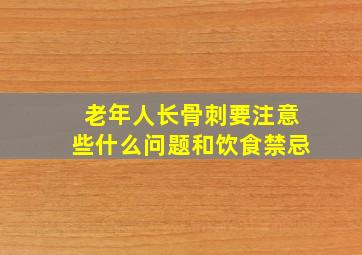 老年人长骨刺要注意些什么问题和饮食禁忌