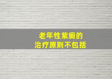 老年性紫癜的治疗原则不包括