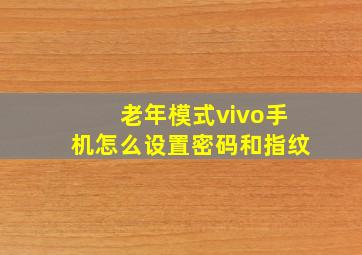 老年模式vivo手机怎么设置密码和指纹