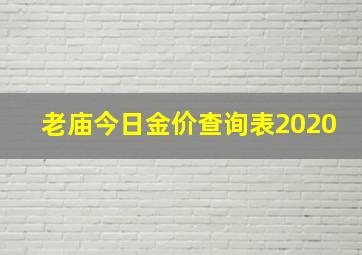 老庙今日金价查询表2020