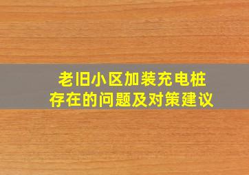 老旧小区加装充电桩存在的问题及对策建议