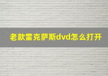 老款雷克萨斯dvd怎么打开